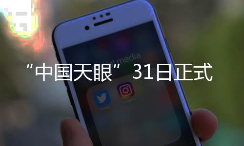 观测时间将从2021年8月开始