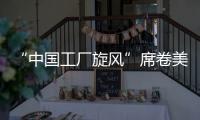“中国工厂旋风”席卷美国！电商APP霸榜应用商店