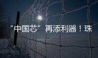 “中国芯”再添利器
！珠海造高端刻蚀设备填补国内空白