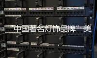 “中国著名灯饰品牌”美蒂尼灯饰——灯的海洋，美的天堂