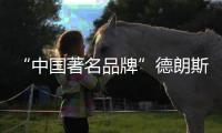 “中国著名品牌”德朗斯汀卫浴	�，给你不一样的享受