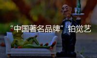 “中国著名品牌”铂觉艺术涂料，给宝宝无添加的爱
