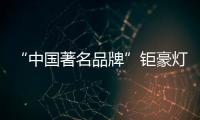 “中国著名品牌”钜豪灯饰
，为你打造向往的生活!