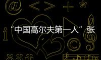 “中国高尔夫第一人”张连伟重返珠海挥杆！百人同场传承运动薪火