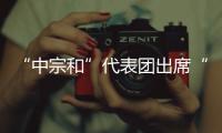 “中宗和”代表团出席“亚宗和”第九届大会视频会议 邓宗良当选“亚宗和”副执行主席
