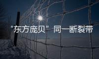 “东方庞贝”同一断裂带重现地震，警惕次生灾害