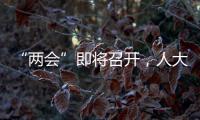 “两会”即将召开，人大代表在忙这几件事