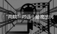 “两院”对话丨最高法民一庭庭长陈宜芳谈彩礼纠纷案：认定应符合一般认知