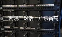 “两院”对话丨广东省高院院长张海波	：“小案”要跳出就案办案的框框