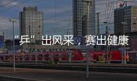 “乒”出风采，赛出健康！市总工会举办“工会杯”职工乒乓球赛