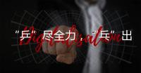 “乒”尽全力，“乓”出精彩