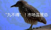 “九不得”！市场监管总局发布涉疫物资价格和竞争秩序提醒告诫书