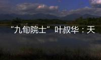 “九旬院士”叶叔华：天文是一辈子的浪漫事业