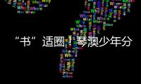 “书”适圈
！琴澳少年分享传递“悦读”快乐