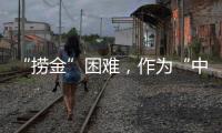 “捞金”困难
，作为“中国十大品牌装配式建筑”如何突围?