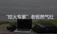 “控火专家”老板燃气灶，助力用户精准掌握烹饪火候
