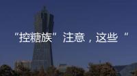 “控糖族”注意，这些“伪粗粮”升糖比大米更快