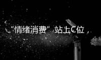 “情绪消费”站上C位，年轻人爱上“买快乐”