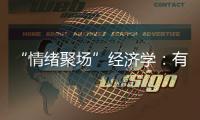 “情绪聚场”经济学：有风的大理创造了什么价值
