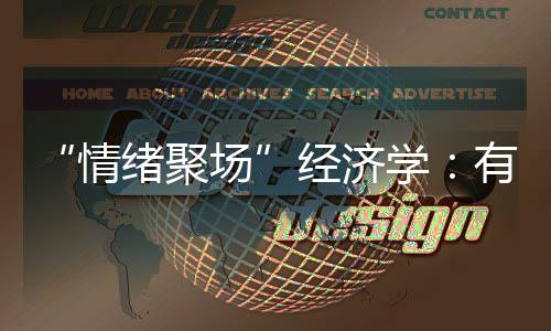 情绪聚场城市被看见