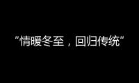 “情暖冬至，回归传统” 阿里大师送汤圆活动