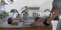 “想象力”变“生产力”�！中国科幻产业2024年总营收1089.6亿元