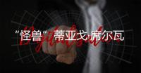 “怪兽”蒂亚戈·席尔瓦：40岁	，传奇仍在继续