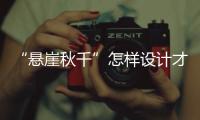 “悬崖秋千”怎样设计才安全？强制性国家标准发布