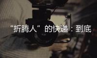 “折腾人”的快递	：到底发生了什么？让子弹再飞一会儿