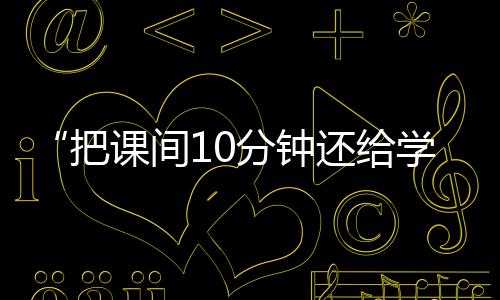 把课老师要求课间保持宁静