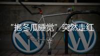 “抱冬瓜睡觉”突然走红，医生紧急提醒
