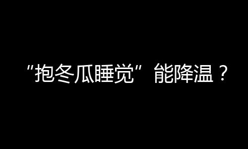 抱冬并非孕妇尝试此方法