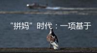 “拼妈”时代
：一项基于179万人的研究表明，母亲越来越重要
