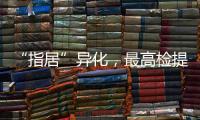 “指居”异化，最高检提出加强监督
