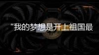 “我的梦想是开上祖国最先进的战斗机！”绵阳中学40余人被录取为空军飞行学员，录取人数全国第一