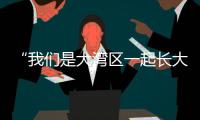 “我们是大湾区一起长大的伙伴啦�
！” 共寻古法榨糖，齐探鹭鸟湿地，珠澳学子研学促交融