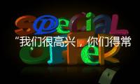 “我们很高兴，你们得常来！”拱北海关缉私局团委与珠海传媒集团团支部开展敬老志愿活动