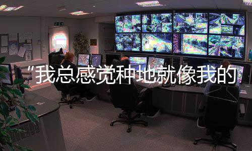 活丨我已经很久没看人种地了