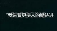 “我带着更多人的期待进入了考场” 
，为救同学缺考的小伙完成补考