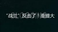 “战兰”反击了	！重提大s失踪珠宝，律师上阵助力
，s妈要遭殃了