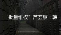 “批量维权”芦荟胶：韩国一化妆品公司起诉4000余家中国小店
