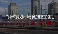 “所有我同场竞技过的顶级F1车手，都在赛场上死去了”