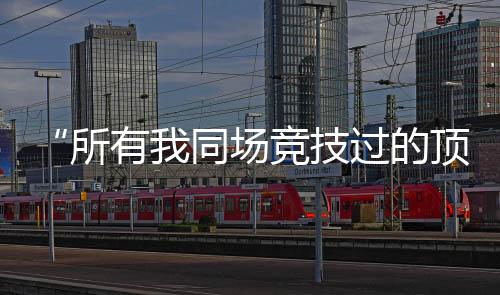 互不相让的竞技阶段