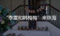 “李雷和韩梅梅”来珠海了
！这个全国首展，满满的都是回忆→