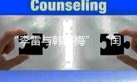 “李雷与韩梅梅” “闰土叉猹”来珠海了！我这童年回忆又来了……