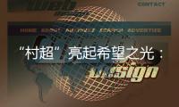 “村超”亮起希望之光�：徐工救援队与贵州风雨共担�
！