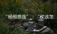 “杨根思连”	
：“仗该怎么打	，兵就怎么练”