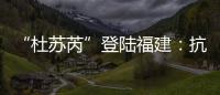 “杜苏芮”登陆福建：抗击台风的24小时