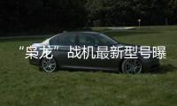 “枭龙”战机最新型号曝光，近距离带你看
