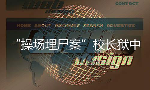 案校我是中忏无法弥补的